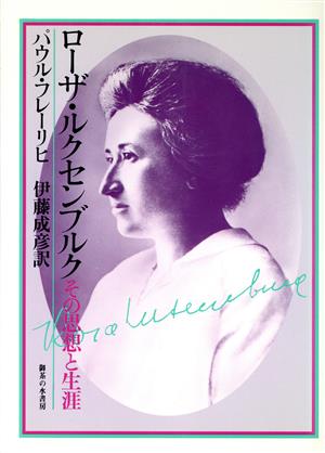 ローザ・ルクセンブルク その思想と生涯