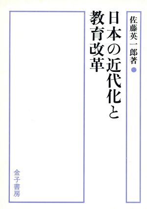 日本の近代化と教育改革