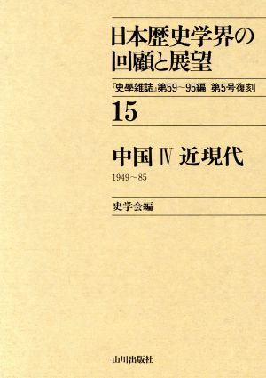 中国(4)日本歴史学界の回顧と展望15