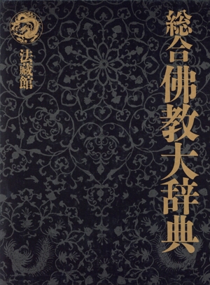 総合仏教大辞典 全3巻(上下巻+別巻)