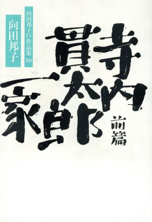 寺内貫太郎一家(前篇) 向田邦子TV作品集10