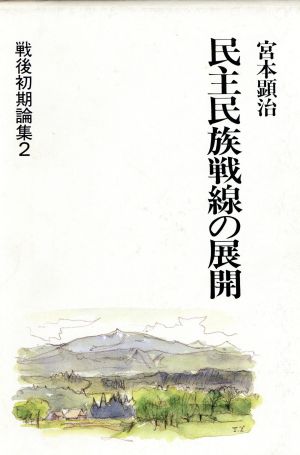 民主民族戦線の展開戦後初期論集2