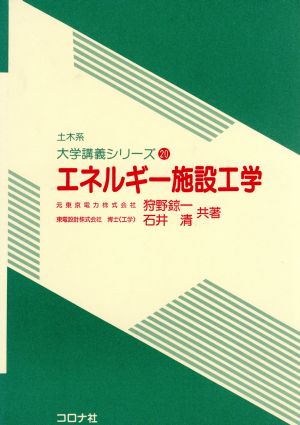 エネルギー施設工学 土木系 大学講義シリーズ20