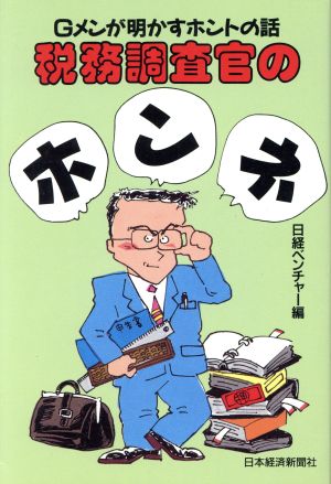 税務調査官のホンネ Gメンが明かすホントの話