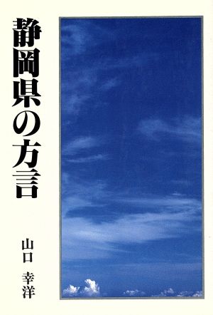 静岡県の方言