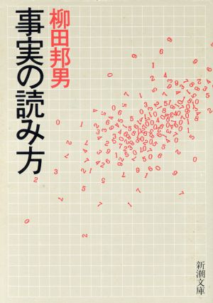 事実の読み方 新潮文庫