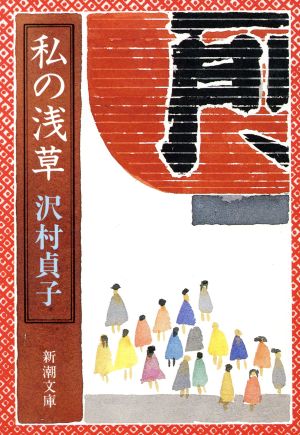 私の浅草 新潮文庫