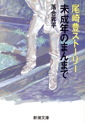 未成年のまんまで 尾崎豊ストーリー 新潮文庫