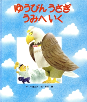 ゆうびんうさぎ うみへいく ひさかた傑作集22