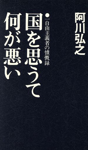 国を思うて何が悪い 一自由主義者の憤慨録 カッパ・ホームス