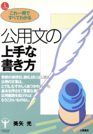 これ一冊ですべてわかる公用文の上手な書き方