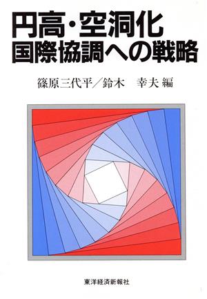 円高・空洞化 国際協調への戦略