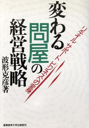 変わる問屋の経営戦略 リテイルサポートビジネスへの変身