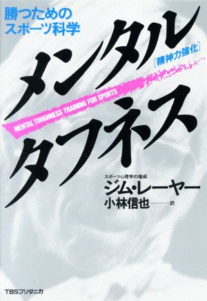 メンタル・タフネス 勝つためのスポーツ科学