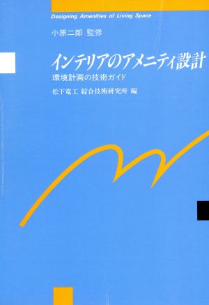 インテリアのアメニティ設計 環境計画の技術ガイド