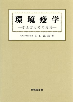 環境疫学 考え方とその応用