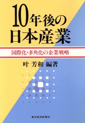 10年後の日本産業 国際化・多角化の企業戦略