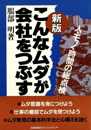 新版 こんなムダが会社をつぶす