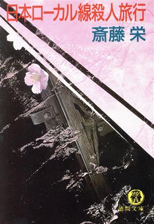 日本ローカル線殺人旅行 徳間文庫