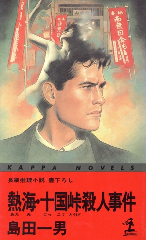 熱海・十国峠殺人事件 カッパ・ノベルス