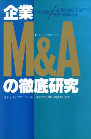 企業M&Aの徹底研究日本上陸！企業の存亡を賭けた合併・買収の波