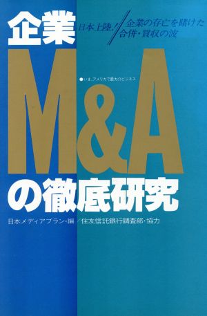 企業M&Aの徹底研究 日本上陸！企業の存亡を賭けた合併・買収の波