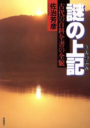 謎の上記(うえつふみ) 古代の百科全書の全貌