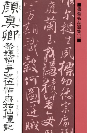 顔真卿 祭姪稿(さいてつこう)・争坐位帖(そうざいじょう)・麻姑仙壇記(まこせんだんき) 書聖名品選集11