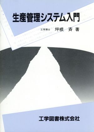 生産管理システム入門