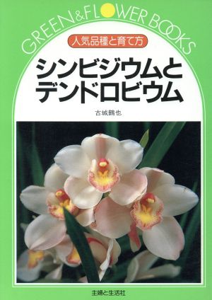 シンビジウムとデンドロビウム 人気品種と育て方 グリーン&フラワーブックス