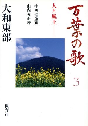 大和東部 万葉の歌-人と風土3