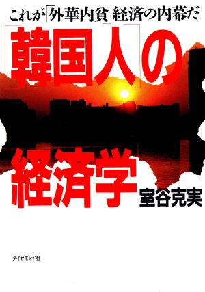 「韓国人」の経済学これが外華内貧経済の内幕だ