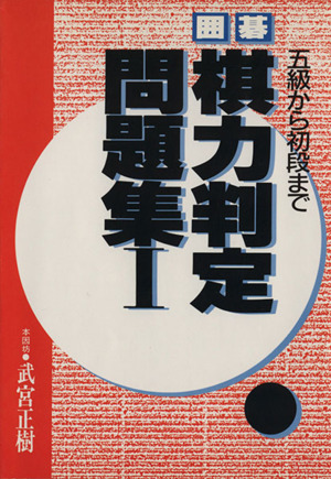 囲碁 棋力判定問題集(1) 5級から初段まで ai・books