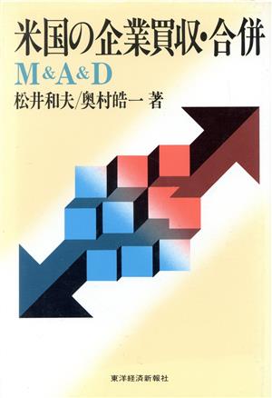 米国の企業買収・合併 M&A&D