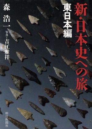 新・日本史への旅(東日本編)