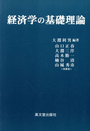 経済学の基礎理論