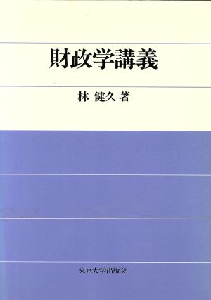 財政学講義