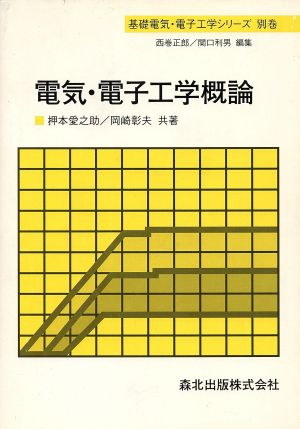 電気・電子工学概論 基礎電気・電子工学シリーズ別巻