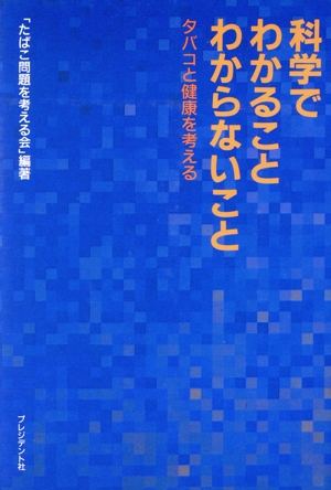 科学でわかること わからないこと タバコと健康を考える