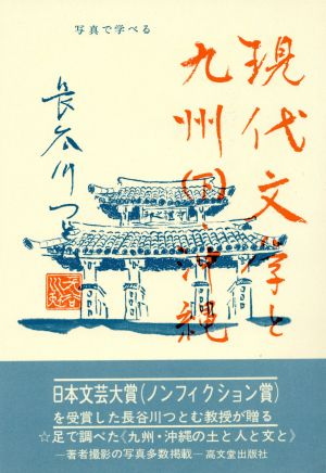 現代文学と九州(下) 沖縄 長谷川つとむ「現代文学」シリーズ