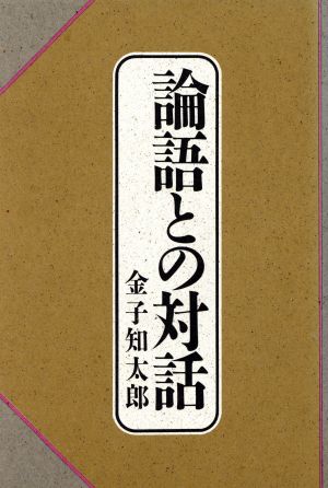 論語との対話