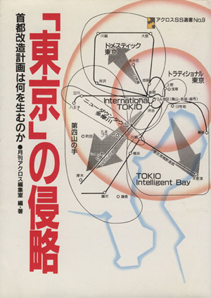 「東京」の侵略 首都改造計画は何を生むのか アクロスSS選書No.9