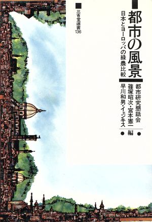 都市の風景 日本とヨーロッパの緑農比較 三省堂選書136