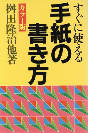 すぐに使える手紙の書き方