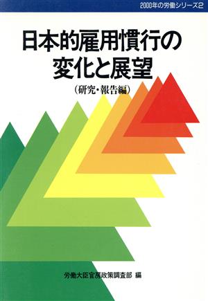 日本的雇用慣行の変化と展望(研究・報告編) 2000年の労働シリーズ2