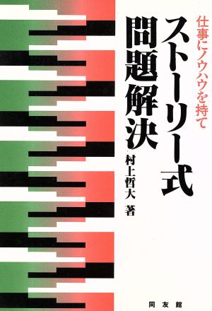 ストーリー式問題解決 仕事にノウハウを持て