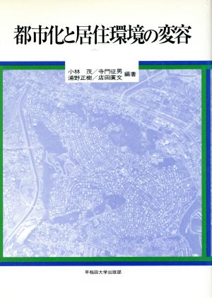 都市化と居住環境の変容