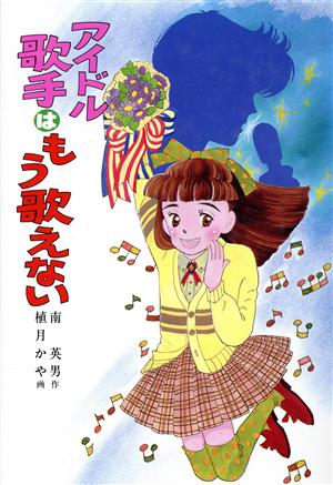 アイドル歌手はもう歌えない とんでる学園シリーズ3