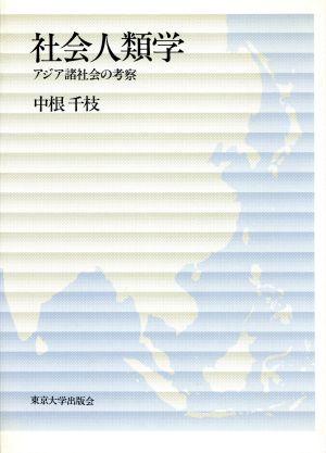 社会人類学 アジア諸社会の考察