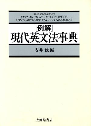 例解 現代英文法事典